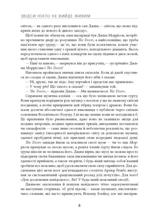 No one will get out of here alive / Звідси ніхто не вийде живим Джерри Хопкинс, Дэнни Шугерман 978-617-522-027-6-5