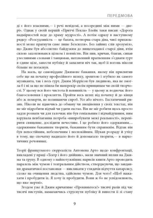 No one will get out of here alive / Звідси ніхто не вийде живим Джерри Хопкинс, Дэнни Шугерман 978-617-522-027-6-6