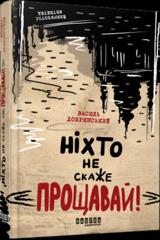 No one will say 'Goodbye!' / Ніхто не скаже «Прощавай!» Василий Добрянский 978-617-522-114-3-1