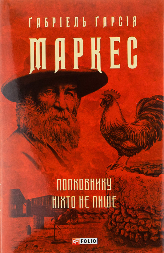 No one writes to the colonel / Полковнику ніхто не пише Габриэль Гарсиа Маркес 978-617-551-089-6-1