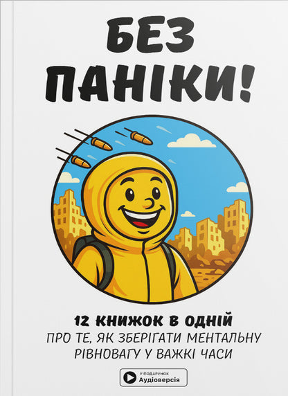 No panic. Samari collection + audiobook / Без паніки. Збірник самарі + аудіокнижка  978-617-8278-15-1-1