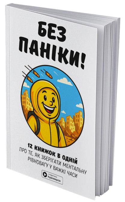 No panic. Samari collection + audiobook / Без паніки. Збірник самарі + аудіокнижка  978-617-8278-15-1-3