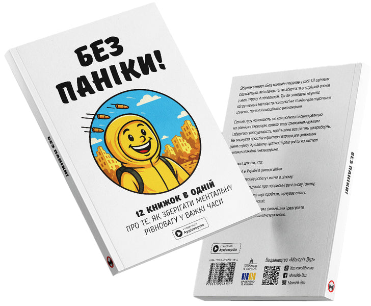 No panic. Samari collection + audiobook / Без паніки. Збірник самарі + аудіокнижка  978-617-8278-15-1-5