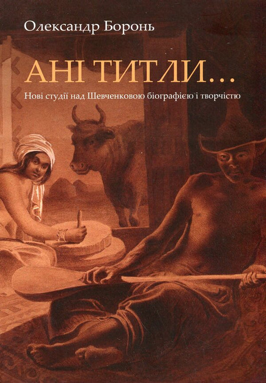 No titles...New studies on Shevchenko's biography and creativity / Ані титли...Нові студії над Шевченковою біографією і творчістю Александр Боронь 9789662789379-1