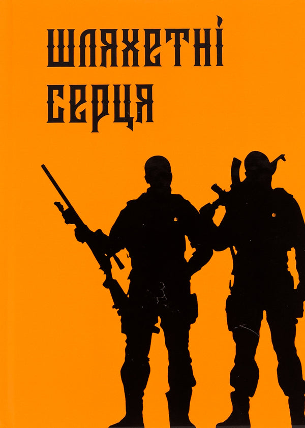Noble Hearts - Шляхетн серця - Author not specified 9786177838592-1