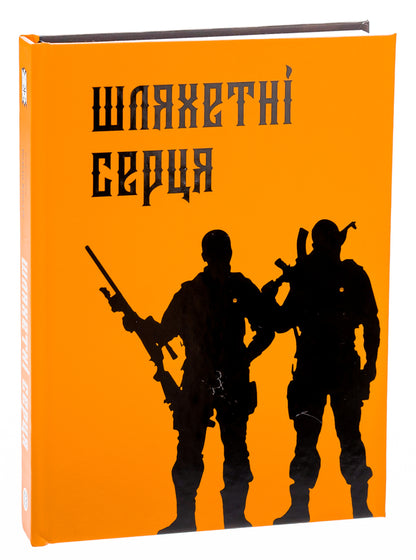 Noble Hearts - Шляхетн серця - Author not specified 9786177838592-3