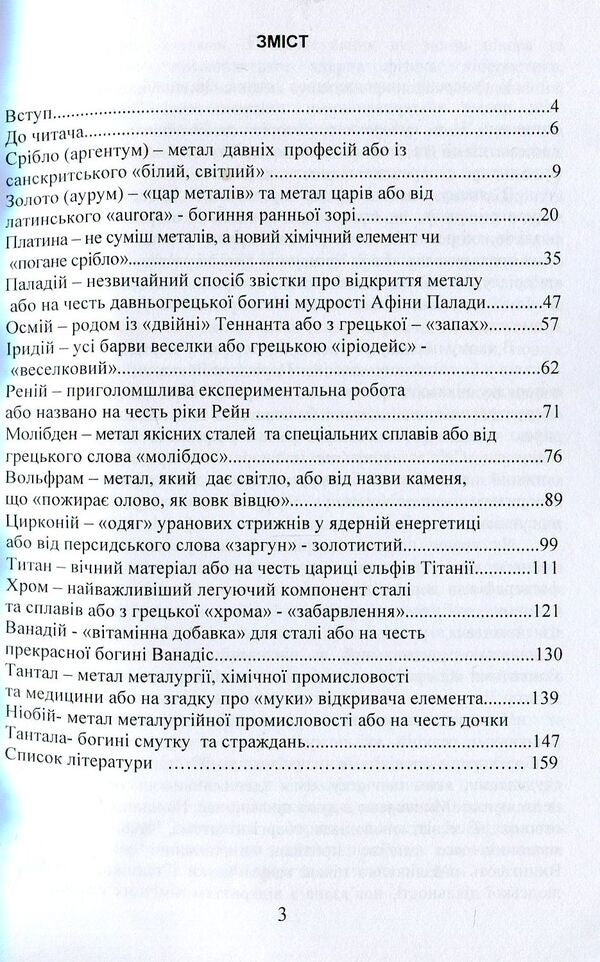 Noble and refractory chemical elements / Благородні та тугоплавкі хімічні елементи Виктор Малышев, Нина Кущевская, Андрей Олешко 978-966-388-573-5-3