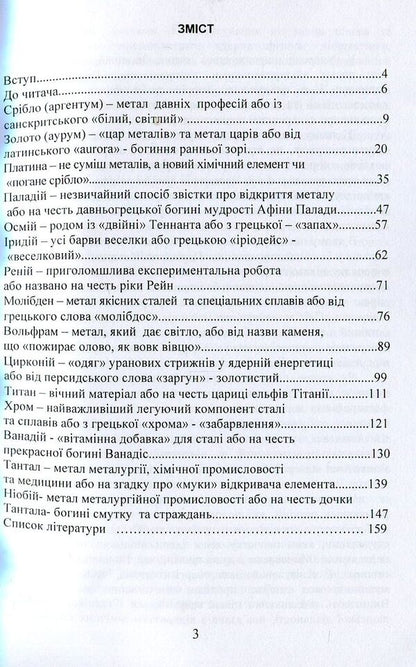 Noble and refractory chemical elements / Благородні та тугоплавкі хімічні елементи Виктор Малышев, Нина Кущевская, Андрей Олешко 978-966-388-573-5-3