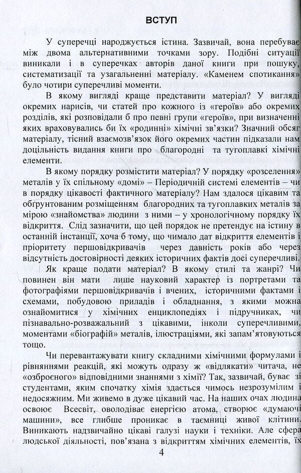 Noble and refractory chemical elements / Благородні та тугоплавкі хімічні елементи Виктор Малышев, Нина Кущевская, Андрей Олешко 978-966-388-573-5-4