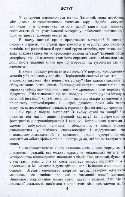 Noble and refractory chemical elements / Благородні та тугоплавкі хімічні елементи Виктор Малышев, Нина Кущевская, Андрей Олешко 978-966-388-573-5-4