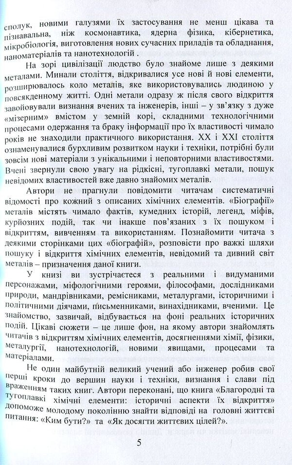 Noble and refractory chemical elements / Благородні та тугоплавкі хімічні елементи Виктор Малышев, Нина Кущевская, Андрей Олешко 978-966-388-573-5-5