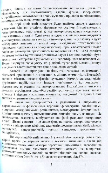 Noble and refractory chemical elements / Благородні та тугоплавкі хімічні елементи Виктор Малышев, Нина Кущевская, Андрей Олешко 978-966-388-573-5-5