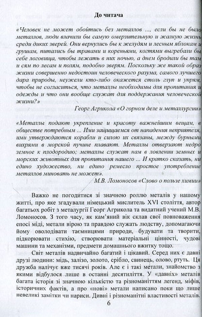 Noble and refractory chemical elements / Благородні та тугоплавкі хімічні елементи Виктор Малышев, Нина Кущевская, Андрей Олешко 978-966-388-573-5-6