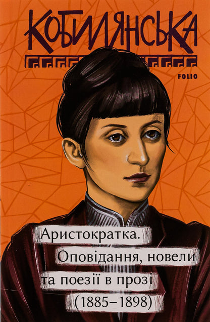 Noblewoman. Short stories, short stories and prose poems (1885-1898) / Аристократка. Оповідання, новели та поезії в прозі (1885-1898) Ольга Кобылянская 978-617-551-667-6-1