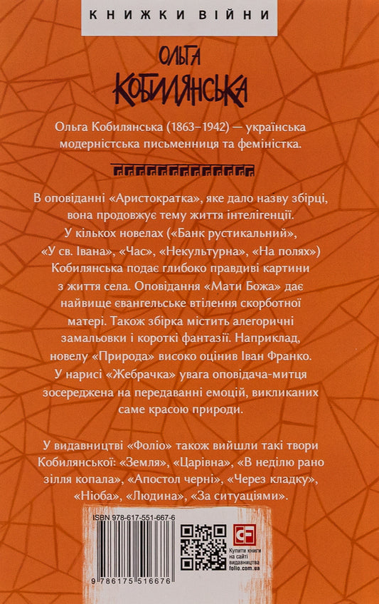 Noblewoman. Short stories, short stories and prose poems (1885-1898) / Аристократка. Оповідання, новели та поезії в прозі (1885-1898) Ольга Кобылянская 978-617-551-667-6-2