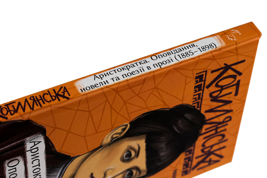 Noblewoman. Short stories, short stories and prose poems (1885-1898) / Аристократка. Оповідання, новели та поезії в прозі (1885-1898) Ольга Кобылянская 978-617-551-667-6-4