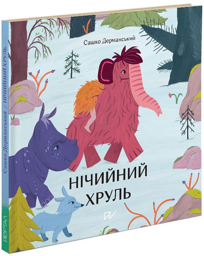 Nobody's khrul / Нічийний хруль Сашко Дерманский 978-617-7925-08-7-3