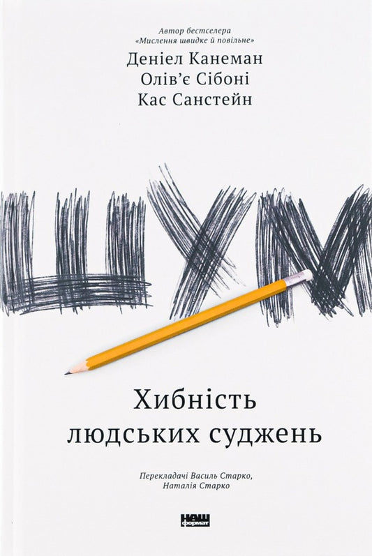 Noise.Fallibility of human judgments / Шум. Хибність людських суджень Дэниел Канеман, Кас Санстейн, Оливье Сибони 978-617-7863-57-0-1