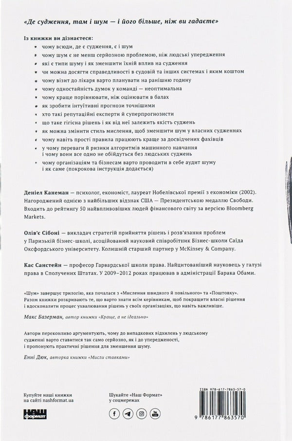 Noise.Fallibility of human judgments / Шум. Хибність людських суджень Дэниел Канеман, Кас Санстейн, Оливье Сибони 978-617-7863-57-0-2