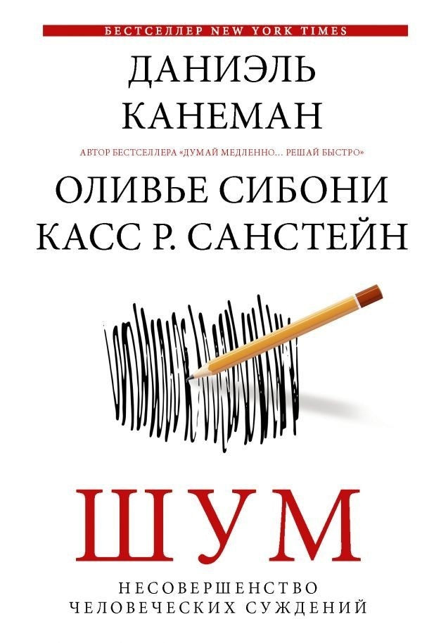 Noise Imperfections Of Human Judgment - Шум Несовершенство человеческих суждений Daniel Kahneman - Даниэль Канеман Does not apply-1