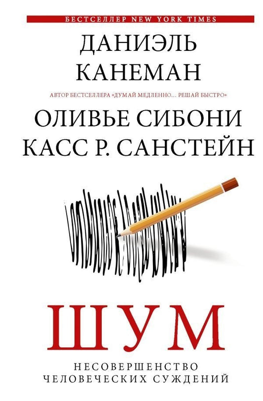 Noise Imperfections Of Human Judgment - Шум Несовершенство человеческих суждений Daniel Kahneman - Даниэль Канеман Does not apply-1