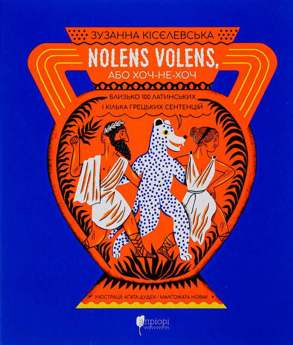 Nolens volens, or Whether or not. About 100 Latin and several Greek maxims / Nolens volens, або Хоч-не-хоч. Близько 100 латинських і кілька грецьких сентенцій Зузанна Киселевська 978-617-629-817-5-1