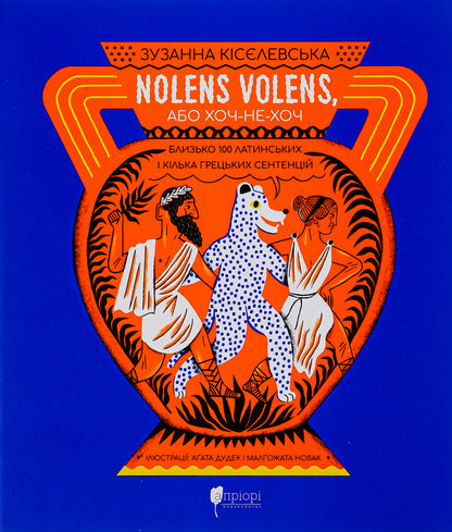 Nolens volens, or Whether or not. About 100 Latin and several Greek maxims / Nolens volens, або Хоч-не-хоч. Близько 100 латинських і кілька грецьких сентенцій Зузанна Киселевська 978-617-629-817-5-1