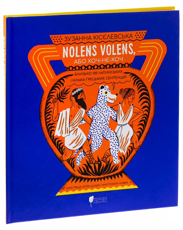 Nolens volens, or Whether or not. About 100 Latin and several Greek maxims / Nolens volens, або Хоч-не-хоч. Близько 100 латинських і кілька грецьких сентенцій Зузанна Киселевська 978-617-629-817-5-3