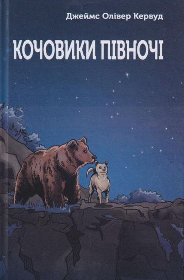 Nomads of the north / Кочовики півночі Джеймс Оливер Кервуд 978-966-279-215-7-1