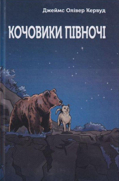 Nomads of the north / Кочовики півночі Джеймс Оливер Кервуд 978-966-279-215-7-1