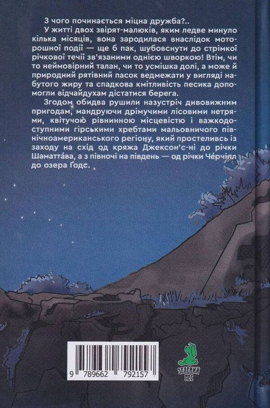 Nomads of the north / Кочовики півночі Джеймс Оливер Кервуд 978-966-279-215-7-2