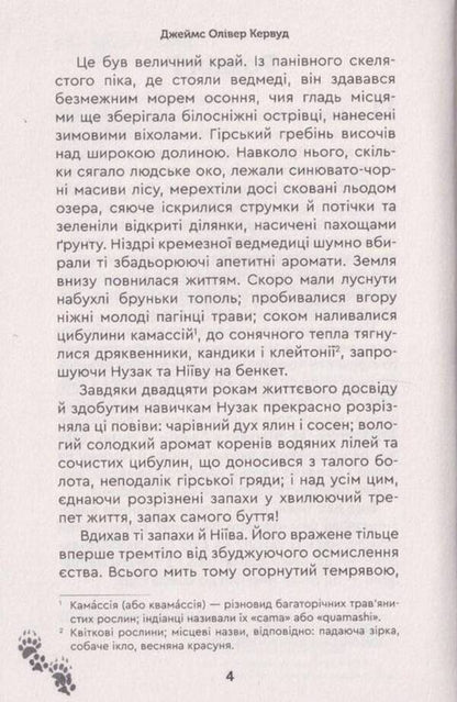 Nomads of the north / Кочовики півночі Джеймс Оливер Кервуд 978-966-279-215-7-4