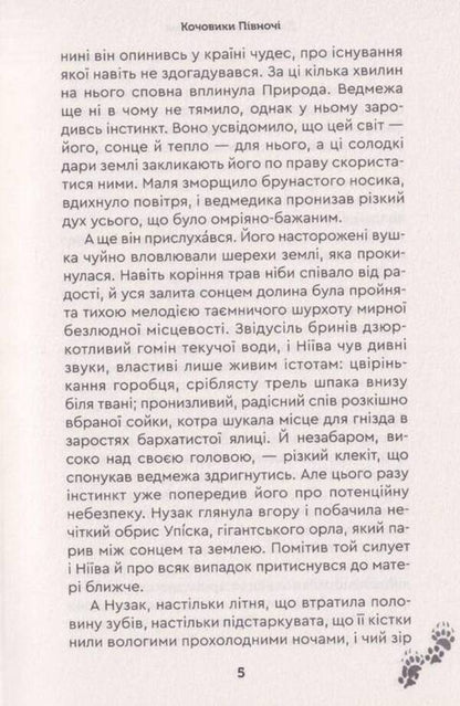 Nomads of the north / Кочовики півночі Джеймс Оливер Кервуд 978-966-279-215-7-5