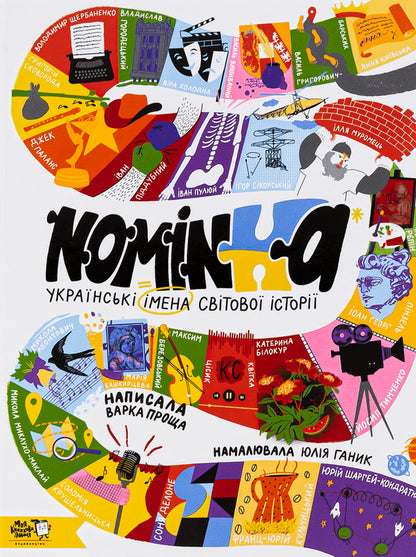 Nominka. Ukrainian names of world history / Nominka. Українські імена світової історії  9786177781331-1