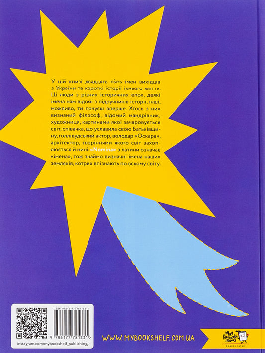 Nominka. Ukrainian names of world history / Nominka. Українські імена світової історії  9786177781331-2