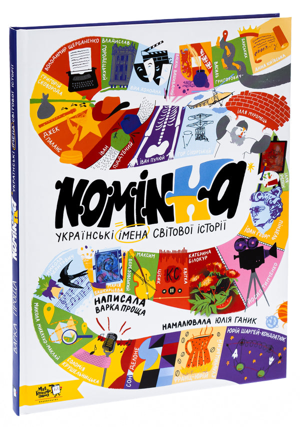 Nominka. Ukrainian names of world history / Nominka. Українські імена світової історії  9786177781331-3