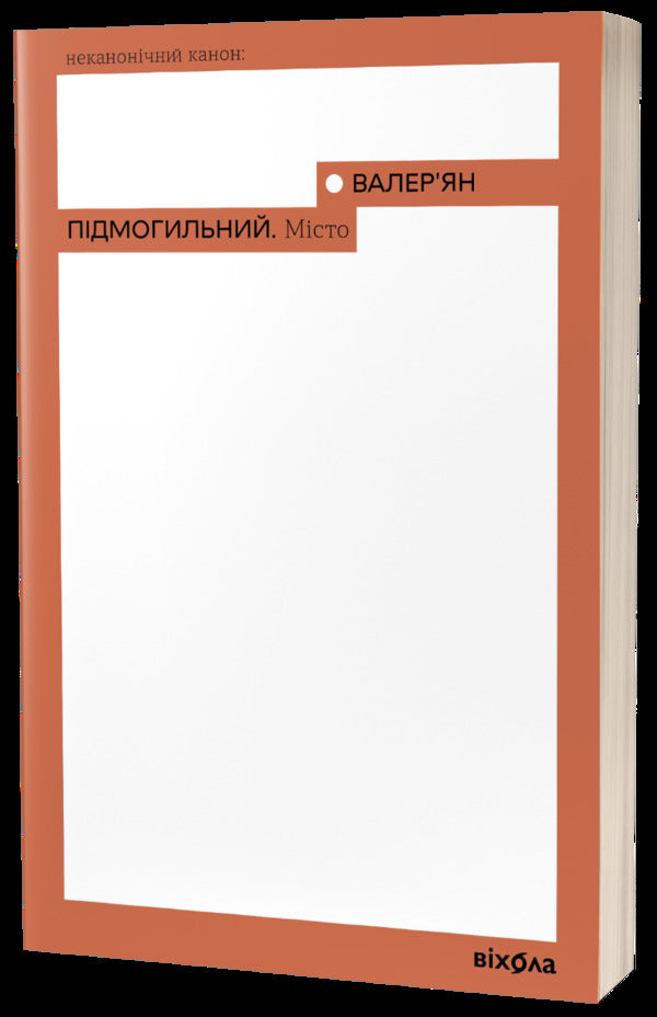 Non-Canonical Canon Set Of 4 Books - Неканончний Канон комплект з 4 книг Mike Johansen, Ivan Bagryany, Valerian Pydmogilny, Mykola Khvylevoi - Майк Йогансен, ван Багряний, Валерян Пдмогильний, Микола Хвильовий 9786178257019,9786177960958,9786177960910,9786177960804-4