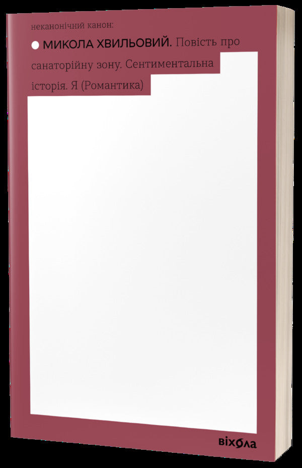 Non-Canonical Canon Set Of 4 Books - Неканончний Канон комплект з 4 книг Mike Johansen, Ivan Bagryany, Valerian Pydmogilny, Mykola Khvylevoi - Майк Йогансен, ван Багряний, Валерян Пдмогильний, Микола Хвильовий 9786178257019,9786177960958,9786177960910,9786177960804-5