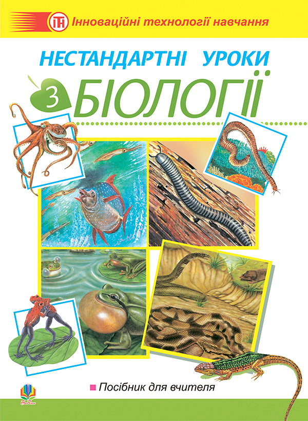Non-Standard Biology Lessons. Teacher's Guide / Нестандартні уроки з біології. Посібник для вчителя Lyudmila Fychka, Anna Kravchyk, Ivanna Oliynyk / Людмила Фічка, Ганна Кравчик, Іванна Олійник 9789661005012-1