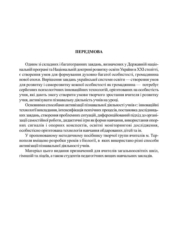 Non-Standard Biology Lessons. Teacher's Guide / Нестандартні уроки з біології. Посібник для вчителя Lyudmila Fychka, Anna Kravchyk, Ivanna Oliynyk / Людмила Фічка, Ганна Кравчик, Іванна Олійник 9789661005012-2