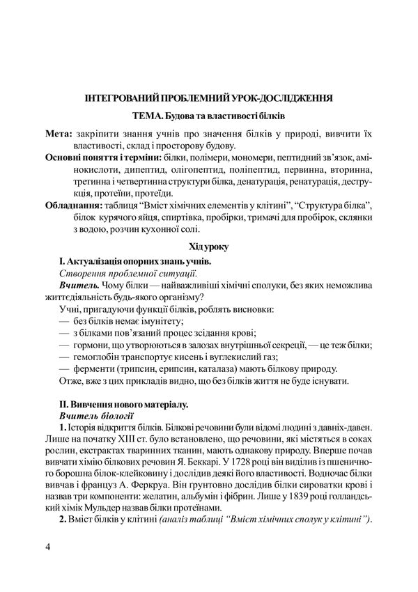 Non-Standard Biology Lessons. Teacher's Guide / Нестандартні уроки з біології. Посібник для вчителя Lyudmila Fychka, Anna Kravchyk, Ivanna Oliynyk / Людмила Фічка, Ганна Кравчик, Іванна Олійник 9789661005012-3