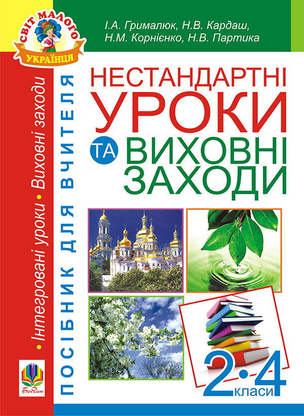 Non-Standard Lessons And Educational Activities. 2-4 Classes. Teacher's Guide / Нестандартні уроки та виховні заходи. 2-4 класи. Посібник для вчителя Natalya Partika, Iryna Hrymalyuk, Natalya Kornienko, Nadezhda Kardash / Наталія Партика, Ірина Грималюк, Наталія Корнієнко, Надія Кардаш 9789661011631-1