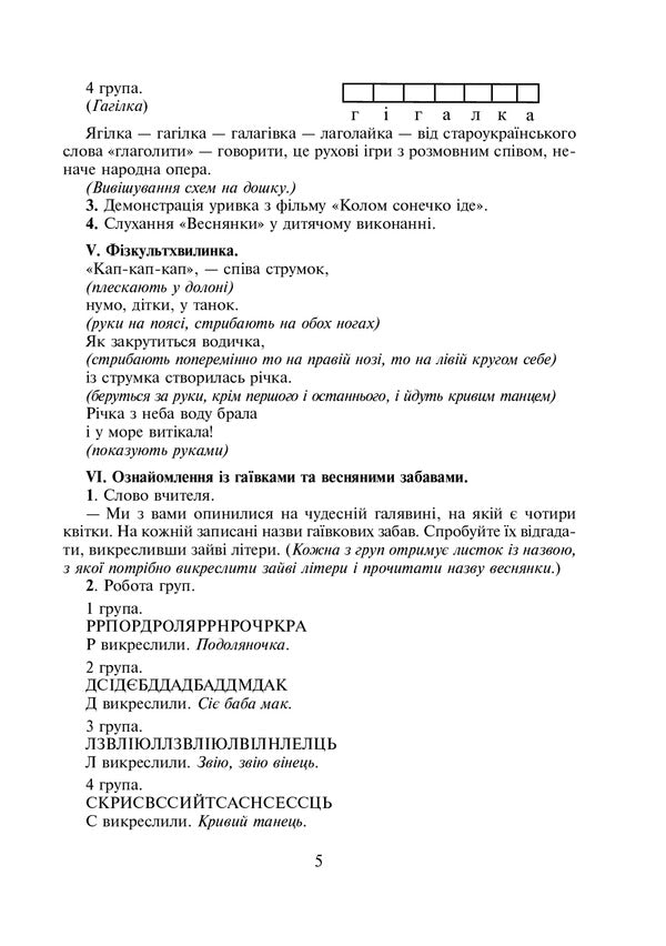 Non-Standard Lessons And Educational Activities. 2-4 Classes. Teacher's Guide / Нестандартні уроки та виховні заходи. 2-4 класи. Посібник для вчителя Natalya Partika, Iryna Hrymalyuk, Natalya Kornienko, Nadezhda Kardash / Наталія Партика, Ірина Грималюк, Наталія Корнієнко, Надія Кардаш 9789661011631-4