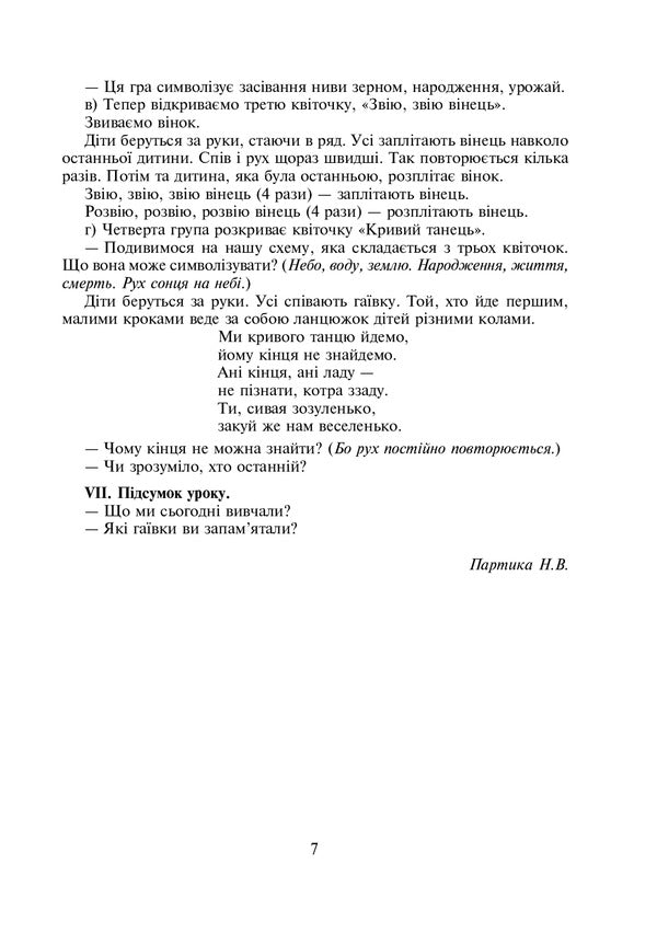 Non-Standard Lessons And Educational Activities. 2-4 Classes. Teacher's Guide / Нестандартні уроки та виховні заходи. 2-4 класи. Посібник для вчителя Natalya Partika, Iryna Hrymalyuk, Natalya Kornienko, Nadezhda Kardash / Наталія Партика, Ірина Грималюк, Наталія Корнієнко, Надія Кардаш 9789661011631-6