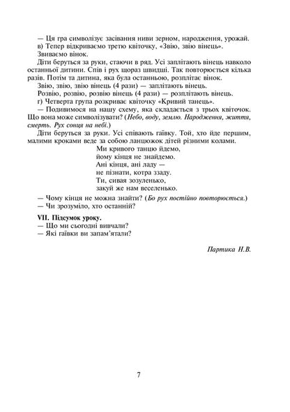 Non-Standard Lessons And Educational Activities. 2-4 Classes. Teacher's Guide / Нестандартні уроки та виховні заходи. 2-4 класи. Посібник для вчителя Natalya Partika, Iryna Hrymalyuk, Natalya Kornienko, Nadezhda Kardash / Наталія Партика, Ірина Грималюк, Наталія Корнієнко, Надія Кардаш 9789661011631-6