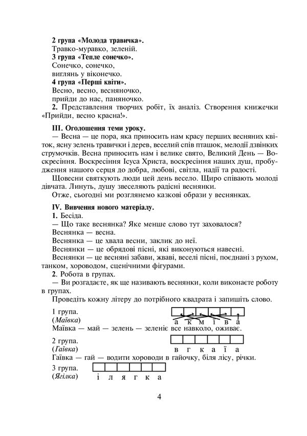 Non-Standard Lessons And Educational Activities. 2-4 Classes. Teacher's Guide / Нестандартні уроки та виховні заходи. 2-4 класи. Посібник для вчителя Natalya Partika, Iryna Hrymalyuk, Natalya Kornienko, Nadezhda Kardash / Наталія Партика, Ірина Грималюк, Наталія Корнієнко, Надія Кардаш 9789661011631-3