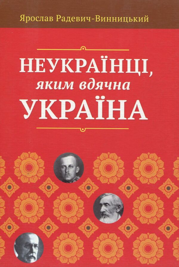 Non-Ukrainians, to whom Ukraine is grateful / Неукраїнці, яким вдячна Україна Ярослав Радевич-Винницкий 978-617-629-237-1-1