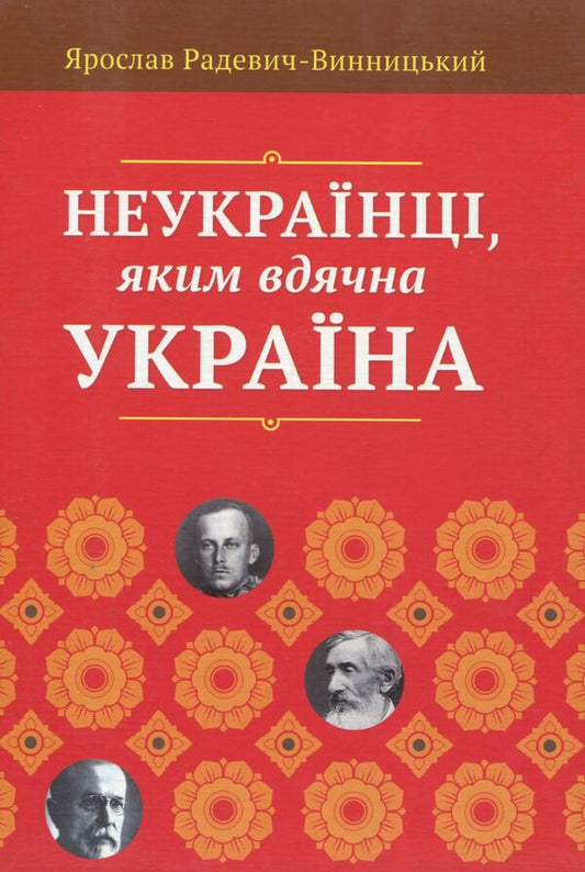 Non-Ukrainians, to whom Ukraine is grateful / Неукраїнці, яким вдячна Україна Ярослав Радевич-Винницкий 978-617-629-237-1-1