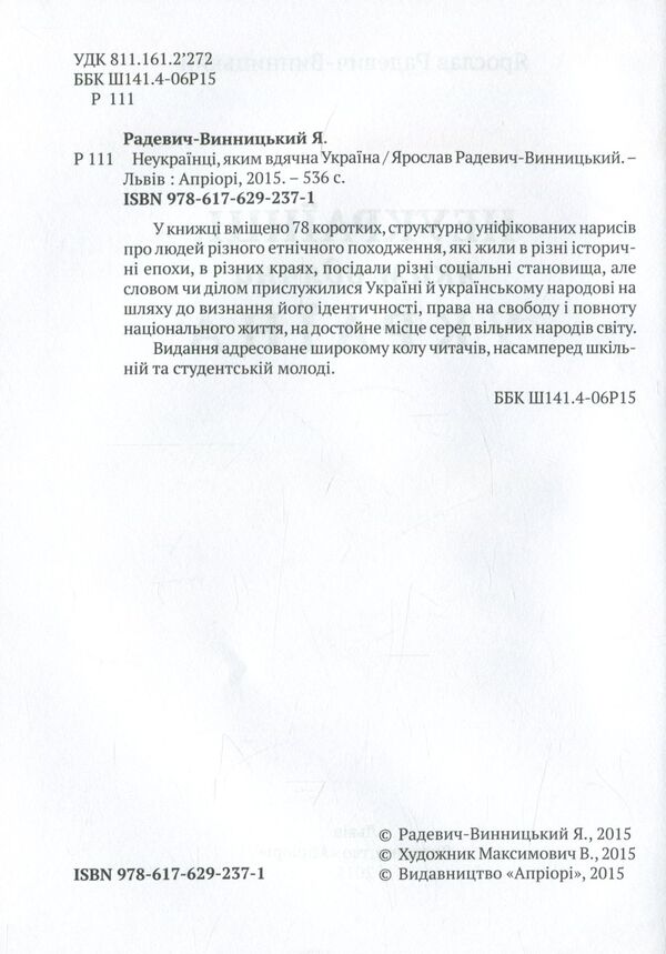 Non-Ukrainians, to whom Ukraine is grateful / Неукраїнці, яким вдячна Україна Ярослав Радевич-Винницкий 978-617-629-237-1-3