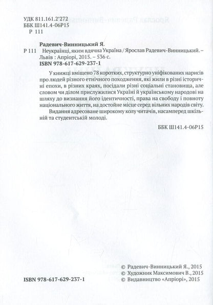 Non-Ukrainians, to whom Ukraine is grateful / Неукраїнці, яким вдячна Україна Ярослав Радевич-Винницкий 978-617-629-237-1-3